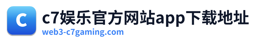 c7娱乐官方网站app下载地址